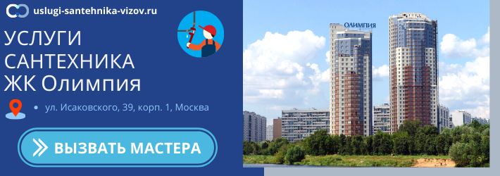 Срочный вызов сантехника в ЖК Олимпия