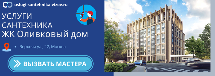 Срочный вызов сантехника в ЖК Оливковый дом