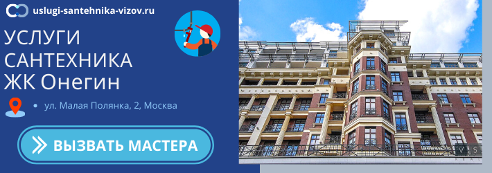 Срочный вызов сантехника в ЖК Онегин