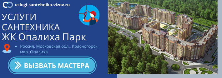 Срочный вызов сантехника в ЖК Опалиха Парк