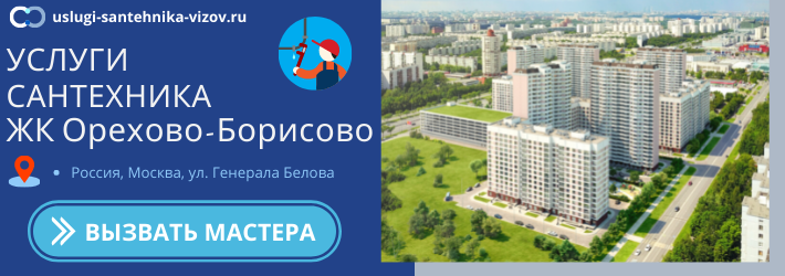 Срочный вызов сантехника в ЖК Орехово-Борисово