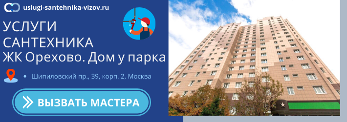 Срочный вызов сантехника в ЖК Орехово. Дом у парка
