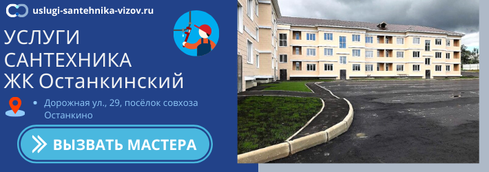 Срочный вызов сантехника в ЖК Останкинский