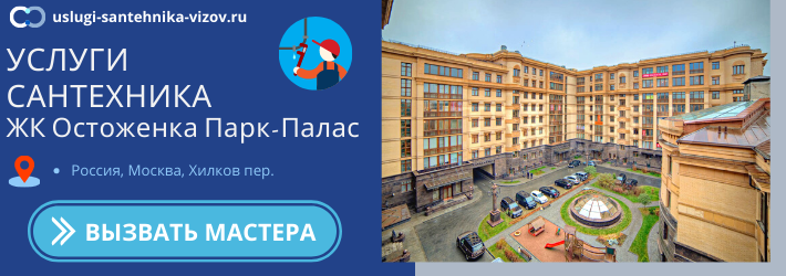 Срочный вызов сантехника в ЖК Остоженка Парк-Палас