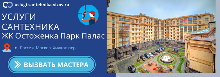 Срочный вызов сантехника в ЖК Остоженка Парк Палас