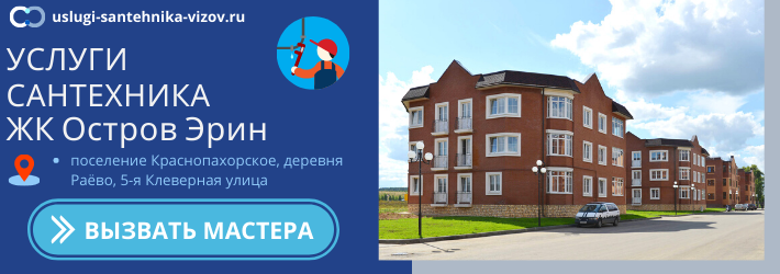 Срочный вызов сантехника в ЖК Остров Эрин