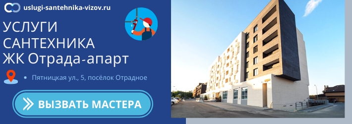 Срочный вызов сантехника в ЖК Отрада-апарт