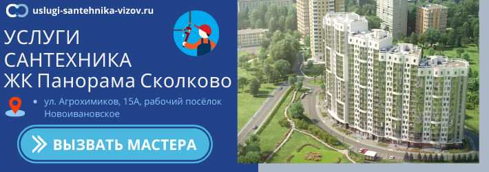 Срочный вызов сантехника в ЖК Панорама Сколково