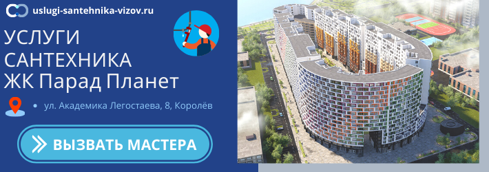 Срочный вызов сантехника в ЖК Парад Планет