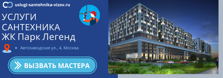 Срочный вызов сантехника в ЖК Парк Легенд