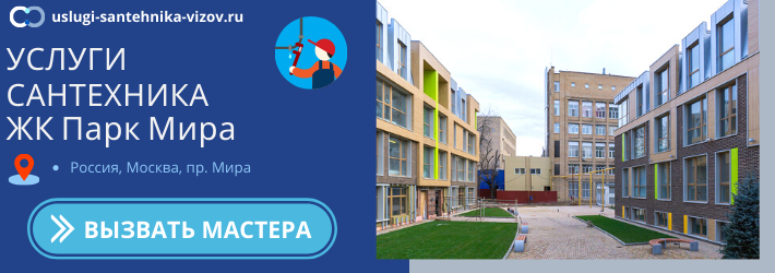 Срочный вызов сантехника в ЖК Парк Мира