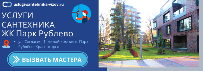 Срочный вызов сантехника в ЖК Парк Рублёво