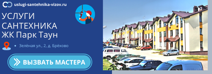 Срочный вызов сантехника в ЖК Парк Таун