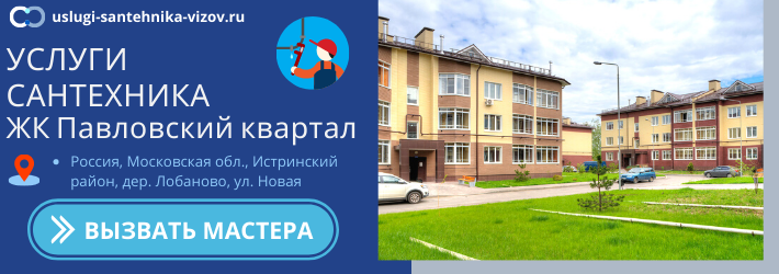 Срочный вызов сантехника в ЖК Павловский квартал