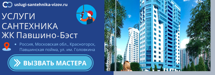 Срочный вызов сантехника в ЖК Павшино-Бэст