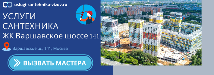 Срочный вызов сантехника в ЖК Варшавское шоссе 141