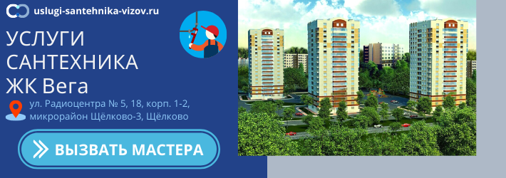 Срочный вызов сантехника в ЖК Вега