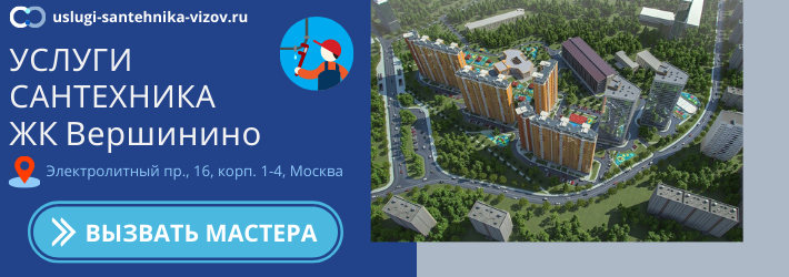 Срочный вызов сантехника в ЖК Вершинино