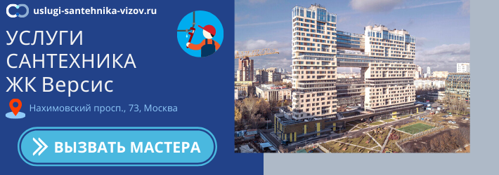 Срочный вызов сантехника в ЖК Версис