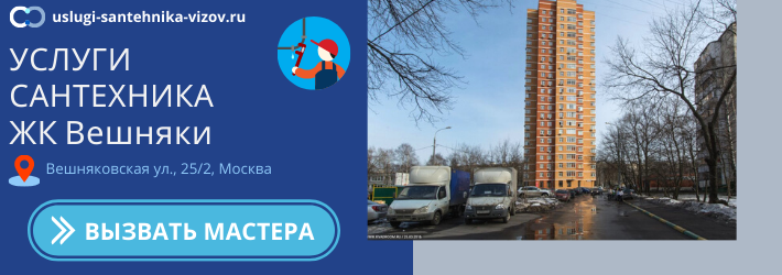 Срочный вызов сантехника в ЖК Вешняки