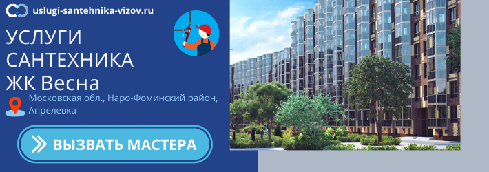 Срочный вызов сантехника в ЖК Весна