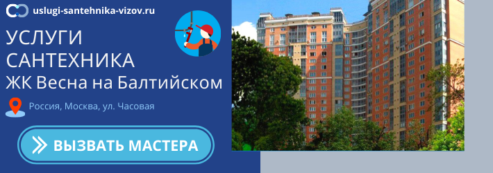 Срочный вызов сантехника в ЖК Весна на Балтийском