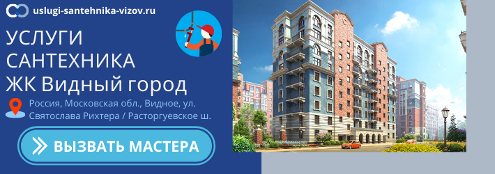 Срочный вызов сантехника в ЖК Видный город