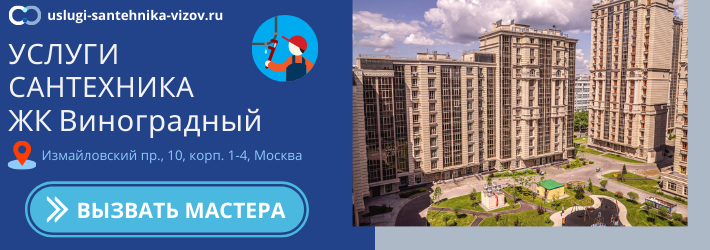 Срочный вызов сантехника в ЖК Виноградный
