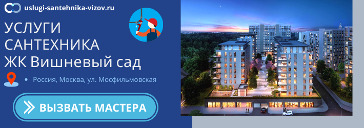 Срочный вызов сантехника в ЖК Вишнёвый сад