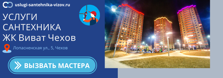 Срочный вызов сантехника в ЖК Виват Чехов