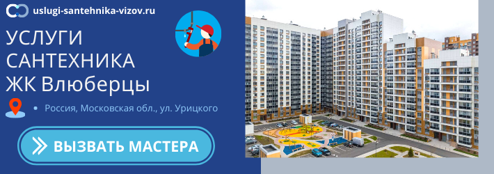 Срочный вызов сантехника в ЖК Влюберцы