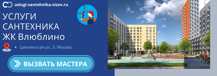 Срочный вызов сантехника в ЖК Влюблино