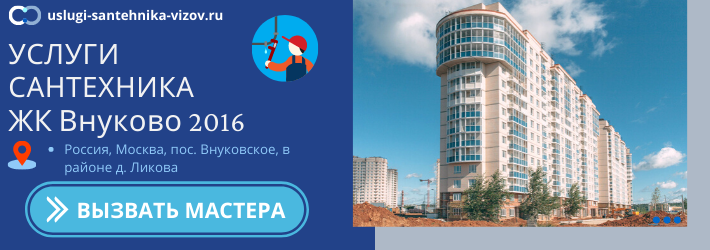 Срочный вызов сантехника в ЖК Внуково 2016