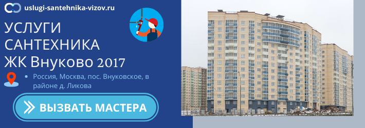 Срочный вызов сантехника в ЖК Внуково 2017