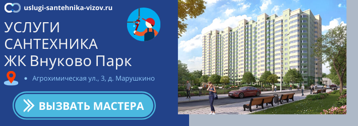 Срочный вызов сантехника в ЖК Внуково Парк