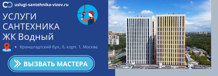 Срочный вызов сантехника в ЖК Водный