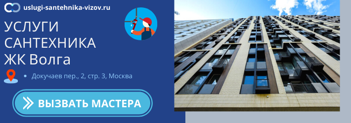 Срочный вызов сантехника в ЖК Волга