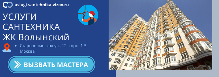 Срочный вызов сантехника в ЖК Волынский