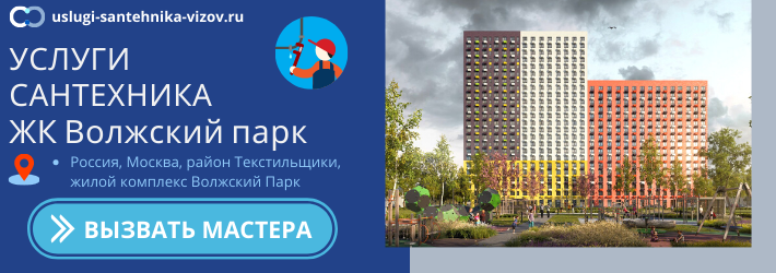 Срочный вызов сантехника в ЖК Волжский парк