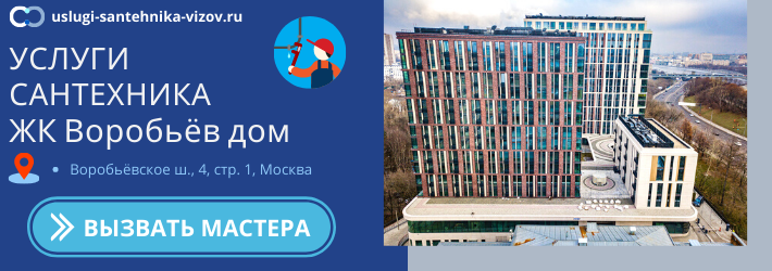 Срочный вызов сантехника в ЖК Воробьёв дом