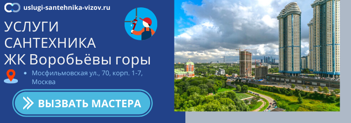 Срочный вызов сантехника в ЖК Воробьёвы горы
