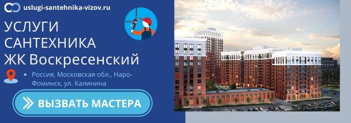 Срочный вызов сантехника в ЖК Воскресенский