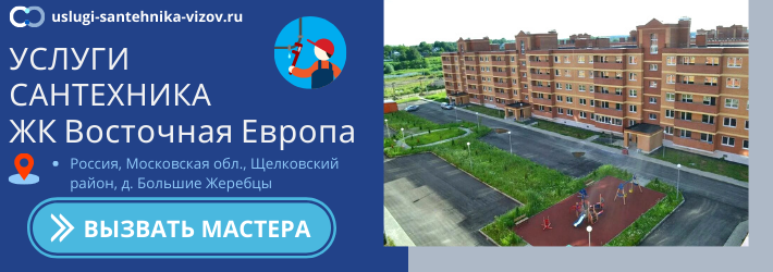 Срочный вызов сантехника в ЖК Восточная Европа