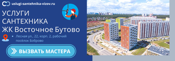 Срочный вызов сантехника в ЖК Восточное Бутово