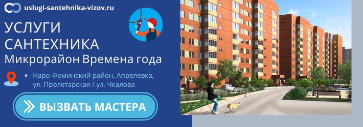 Срочный вызов сантехника в ЖК Времена года