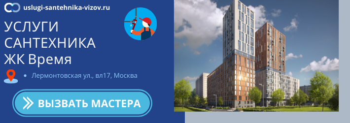 Срочный вызов сантехника в ЖК Время