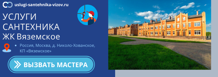Срочный вызов сантехника в ЖК Вяземское