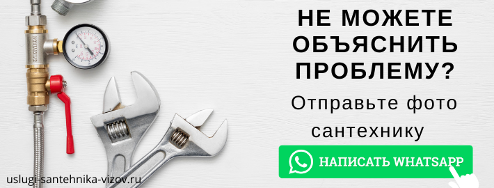WhatsApp сантехника, написать мастеру из ЖК Грюнвальд