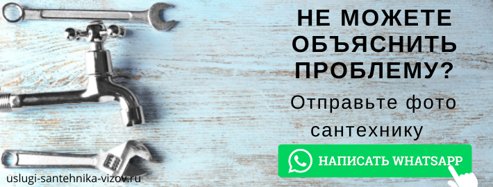 WhatsApp сантехника, написать мастеру из ЖК Новоселки