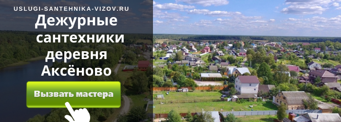 Дежурный сантехник, аварийный вызов сантехника в деревню Аксёново